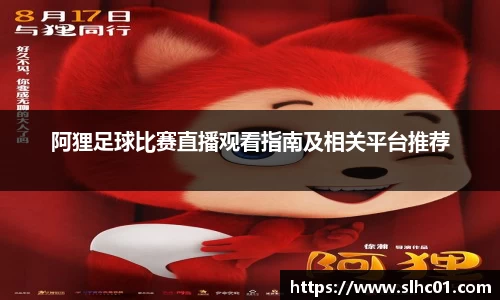 阿狸足球比赛直播观看指南及相关平台推荐
