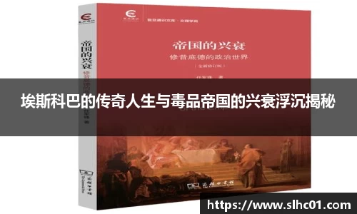 埃斯科巴的传奇人生与毒品帝国的兴衰浮沉揭秘