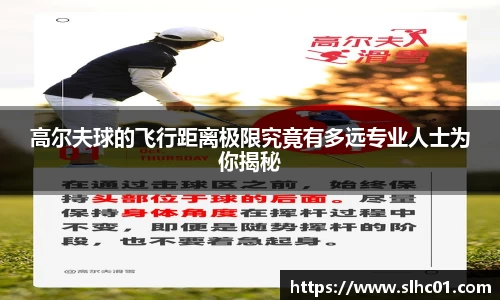 高尔夫球的飞行距离极限究竟有多远专业人士为你揭秘