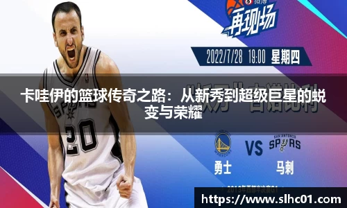 卡哇伊的篮球传奇之路：从新秀到超级巨星的蜕变与荣耀