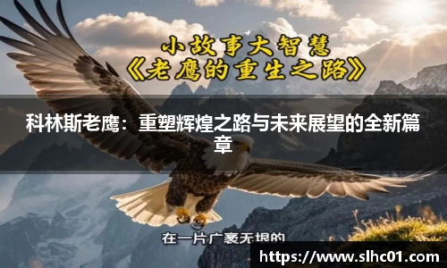 科林斯老鹰：重塑辉煌之路与未来展望的全新篇章