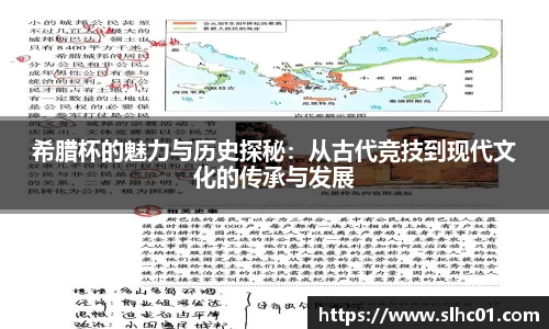 希腊杯的魅力与历史探秘：从古代竞技到现代文化的传承与发展