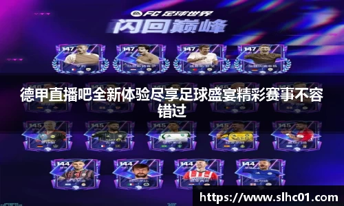 德甲直播吧全新体验尽享足球盛宴精彩赛事不容错过
