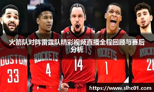火箭队对阵雷霆队精彩视频直播全程回顾与赛后分析
