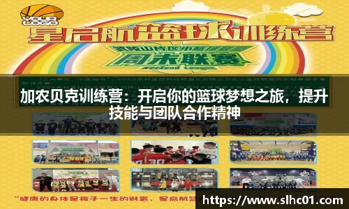 加农贝克训练营：开启你的篮球梦想之旅，提升技能与团队合作精神