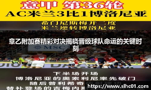 意乙附加赛精彩对决揭晓晋级球队命运的关键时刻