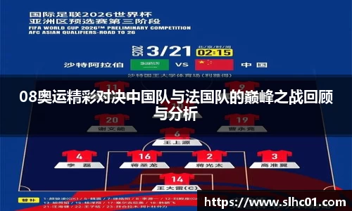 08奥运精彩对决中国队与法国队的巅峰之战回顾与分析