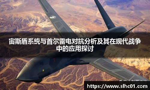 宙斯盾系统与首尔雷电对抗分析及其在现代战争中的应用探讨