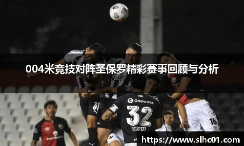 004米竞技对阵圣保罗精彩赛事回顾与分析