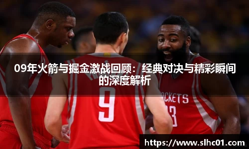 09年火箭与掘金激战回顾：经典对决与精彩瞬间的深度解析