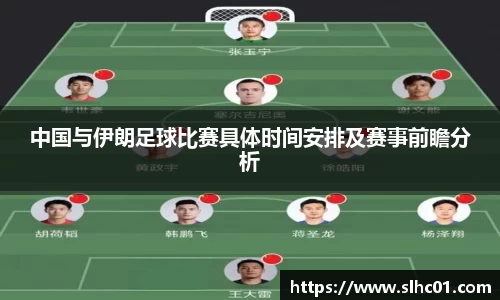 中国与伊朗足球比赛具体时间安排及赛事前瞻分析