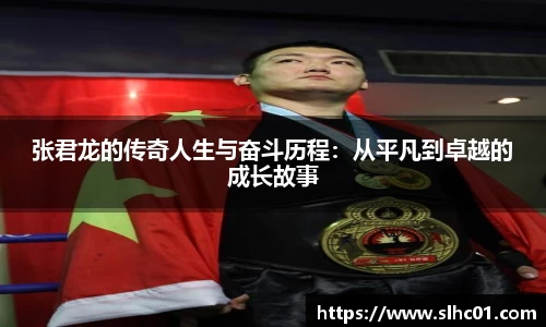 张君龙的传奇人生与奋斗历程：从平凡到卓越的成长故事