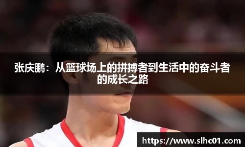 张庆鹏：从篮球场上的拼搏者到生活中的奋斗者的成长之路