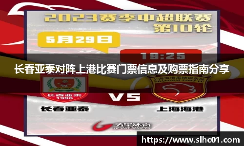 长春亚泰对阵上港比赛门票信息及购票指南分享