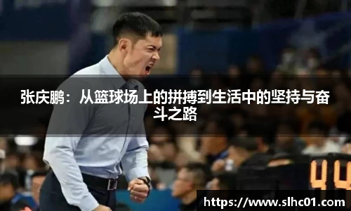 张庆鹏：从篮球场上的拼搏到生活中的坚持与奋斗之路