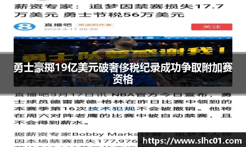 勇士豪掷19亿美元破奢侈税纪录成功争取附加赛资格