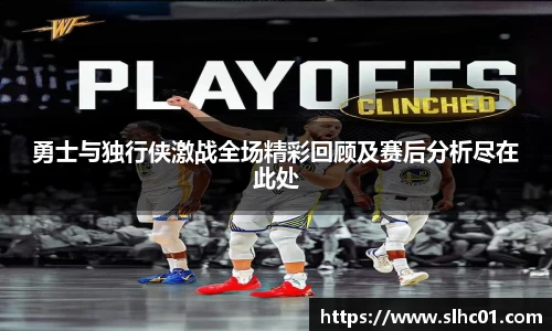 勇士与独行侠激战全场精彩回顾及赛后分析尽在此处