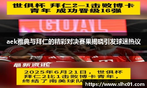 aek雅典与拜仁的精彩对决赛果揭晓引发球迷热议