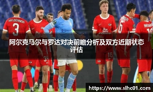阿尔克马尔与罗达对决前瞻分析及双方近期状态评估