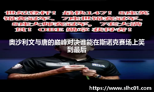 奥沙利文与唐的巅峰对决谁能在斯诺克赛场上笑到最后