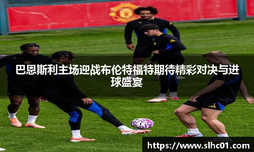 巴恩斯利主场迎战布伦特福特期待精彩对决与进球盛宴