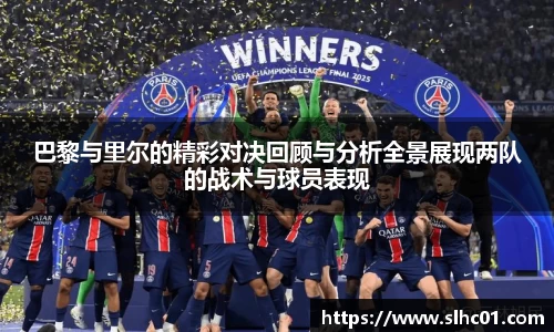 巴黎与里尔的精彩对决回顾与分析全景展现两队的战术与球员表现