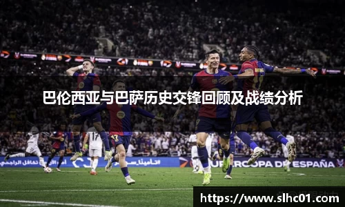 巴伦西亚与巴萨历史交锋回顾及战绩分析