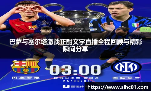 巴萨与塞尔塔激战正酣文字直播全程回顾与精彩瞬间分享