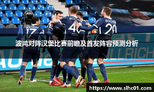 波鸿对阵汉堡比赛前瞻及首发阵容预测分析