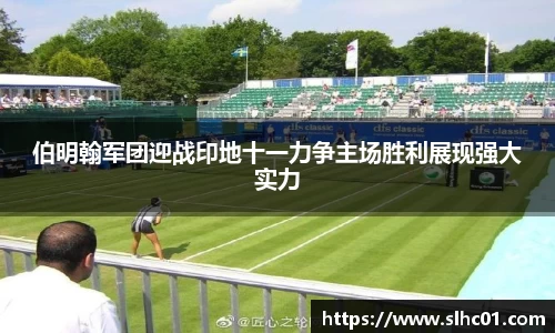 伯明翰军团迎战印地十一力争主场胜利展现强大实力