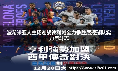 波希米亚人主场迎战德利城全力争胜展现球队实力与斗志