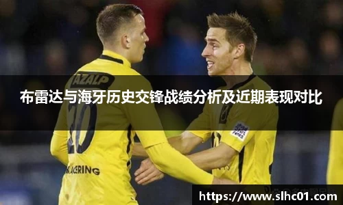 布雷达与海牙历史交锋战绩分析及近期表现对比