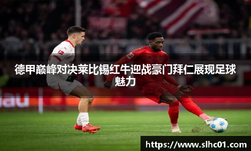 德甲巅峰对决莱比锡红牛迎战豪门拜仁展现足球魅力