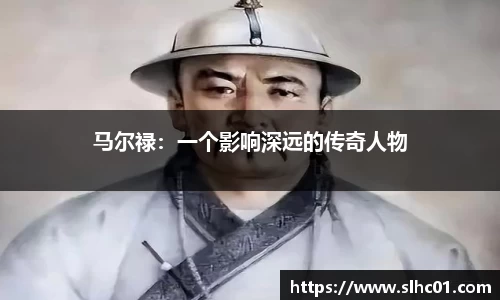 马尔禄：一个影响深远的传奇人物