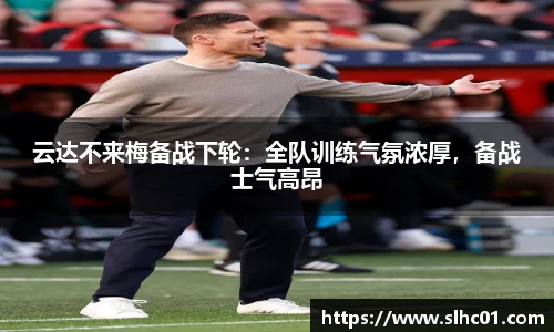 云达不来梅备战下轮：全队训练气氛浓厚，备战士气高昂